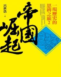 帝國崛起：一場歷史的思辨之旅2